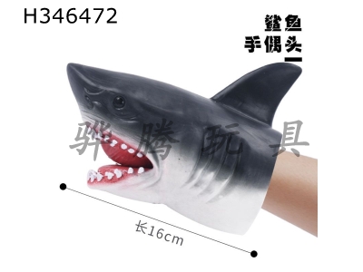 H346472 - 7-inch shark puppet head