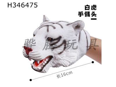 H346475 - 8-inch white tiger puppet head