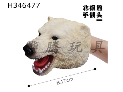 H346477 - 8-inch polar bear puppet head