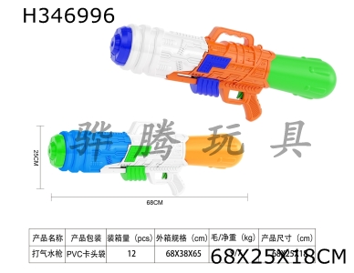 H346996 - Inflating water gun
