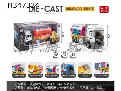 H347334 - Alloy return door tank car (with light and music)