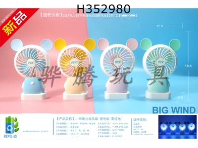 H352980 - Mickey vertical fan lithium version with light