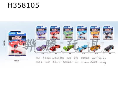 H358105 - Alloy sports car (6 models, 6 colors mixed