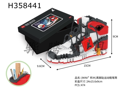 H358441 - (Mini + building block) black toe sneaker pen holder 474pcs