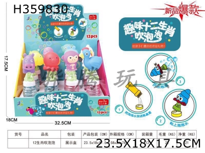 H359830 - 12 Chinese packaging of Chinese Zodiac bubble blowing water