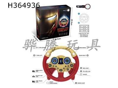 H364936 - Tiktok steering wheel (Gang Tiexia)
