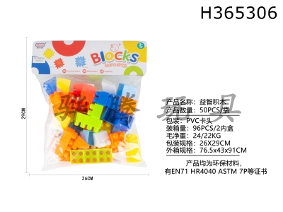 H365306 - Puzzle building blocks (50pcs)