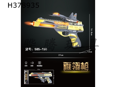 H378935 - Yanling gun (sound effect, light, shooting vibration)