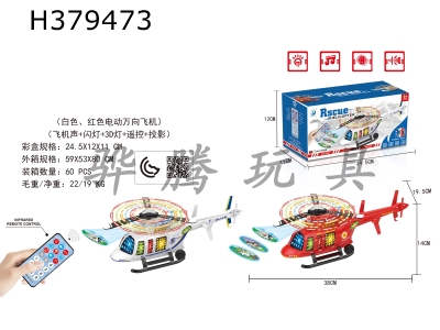 H379473 - Electric universal belt multifunctional remote control police, fire helicopter