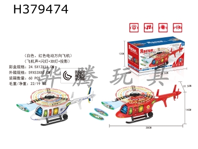 H379474 - Electric universal fire alarm, police helicopter, 8 flashing lights + music + front projection (mixed red and white)
