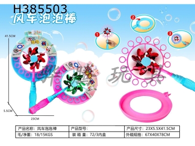 H385503 - Net red 2 in 1 fun windmill bubble stick