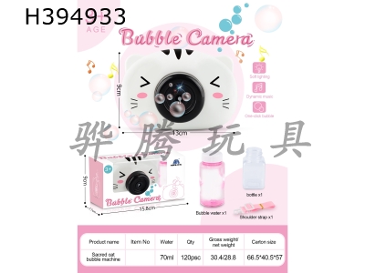 H394933 - Shengde cat bubble machine