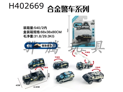 H402669 - Single suction version 1:55 alloy return force police (6 mixed)