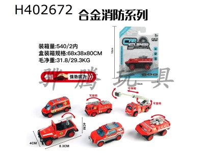 H402672 - Single suction 1:55 alloy return fire protection (6 mixed)