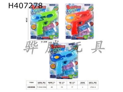 H407278 - Water gun bubble gun