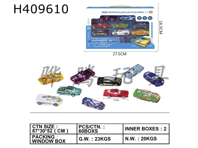 H409610 - Ten-pack 1:64 sliding alloy cars (classic and super sports cars) (Russian version)