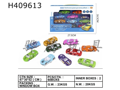 H409613 - 1:64 sliding alloy car with ten pieces (sports car, guest insurance) (Russian version)