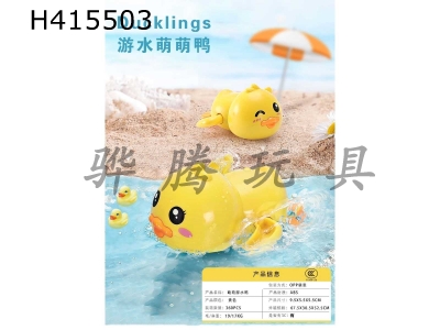 H415503 - Wind up swimming ducks