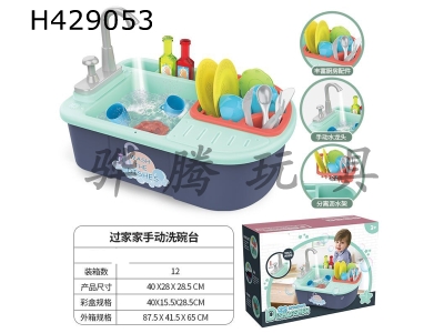 H429053 - Simulate the kitchen washing and hand-washing basin (manual)
