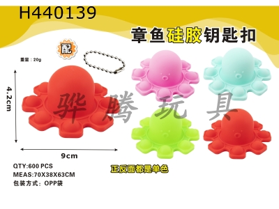 H440139 - Octopus silicone keychain (both front and back are solid colors) four colors randomly mixed