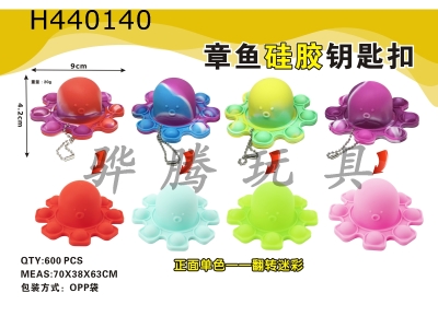 H440140 - Octopus silicone keychain (front solid color flip camouflage) four-color random mixed