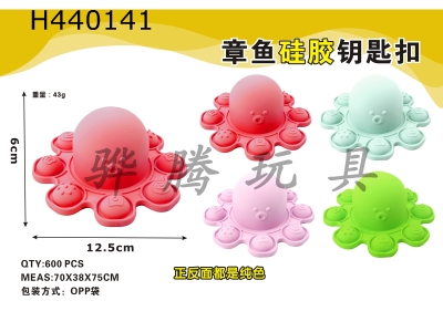 H440141 - Octopus silicone keychain (both front and back are solid colors) four colors randomly mixed