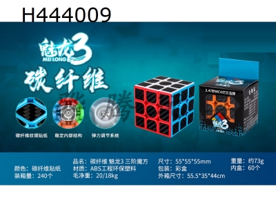 H444009 - Magic cube classroom carbon fiber Magic Dragon 3 third-order magic cube