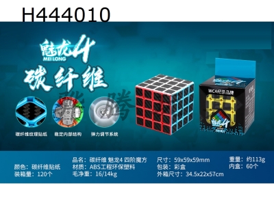 H444010 - Rubiks cube classroom carbon fiber Meilong 4 fourth order Rubiks Cube