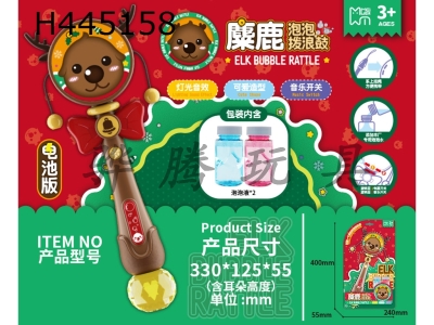 H445158 - Elk bubble rattle (with 2 bottles of 50ml bubble water and strap)