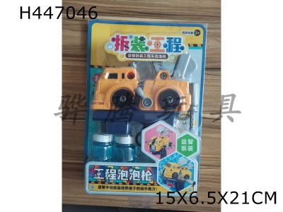 H447046 - electric DIY disassembly and excavation
Machine bubble gun
