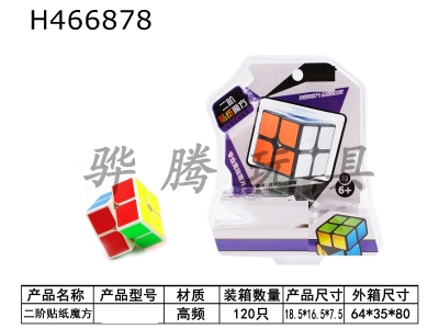 H466878 - Second-order sticker cube