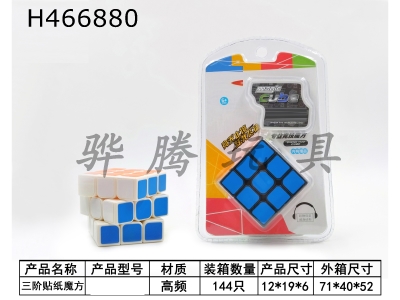 H466880 - Third-order fluorescent sticker cube.