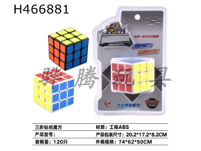 H466881 - Third-order sticker cube