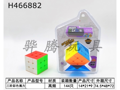 H466882 - Third-order color cube+tripod.