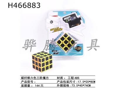 H466883 - Three-order carbon fiber six-color cube.