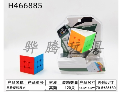 H466885 - Third-order xuanzhuan cube