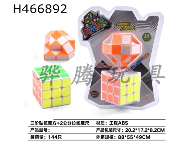 H466892 - Third-order sticker magic cube+pull magic ruler.