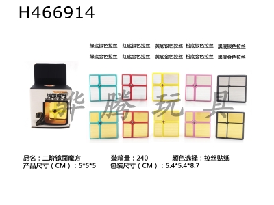 H466914 - Second-order mirror sticker cube