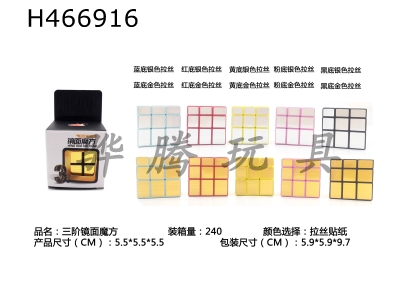 H466916 - Third-order mirror sticker cube.