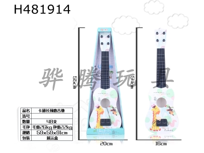 H481914 - 21-inch cartoon giraffe guitar. Wire