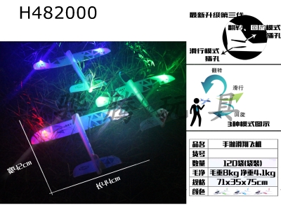 H482000 - Dual-function hand-throwing glider with lights (3-color mixed)