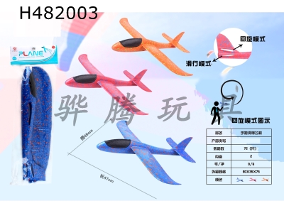 H482003 - Hand throwing airplane (3 colors)