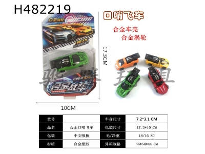 H482219 - Alloy Whistle Flying Car-Chinese