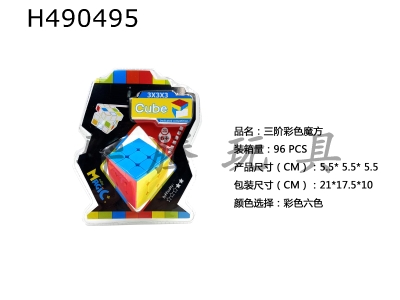 H490495 - Three-step color cube