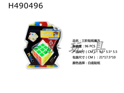 H490496 - Third-order sticker cube