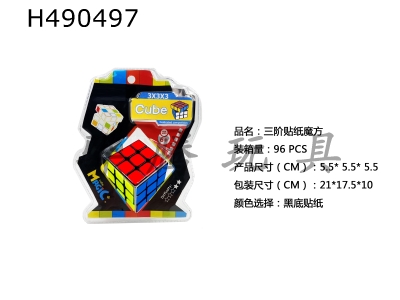 H490497 - Third-order sticker cube