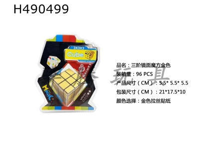 H490499 - Sanjie mirror cube Golden