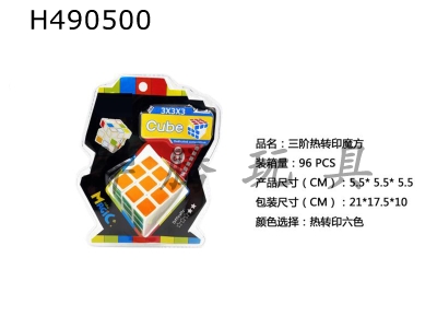 H490500 - Three-stage heat transfer magic cube