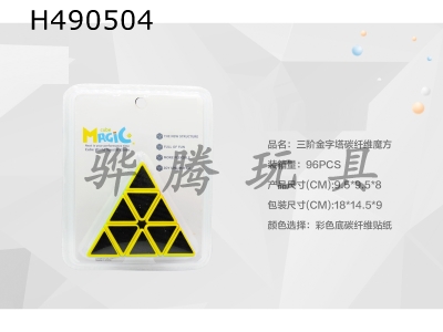 H490504 - Third-order carbon fiber sticker cube