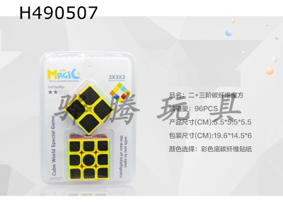 H490507 - Second-order+third-order carbon fiber cube